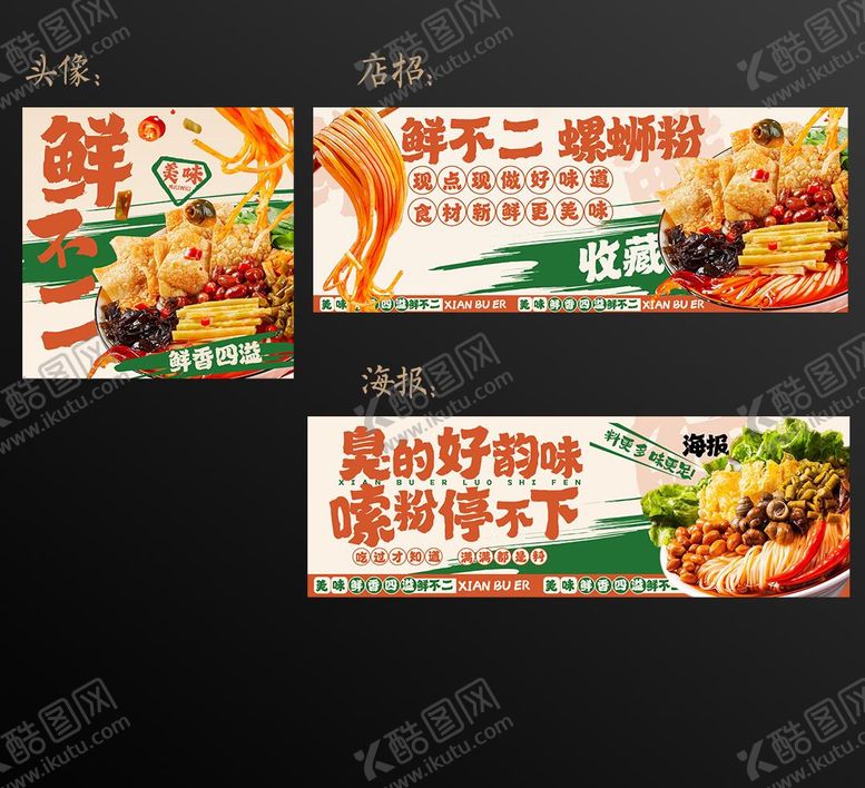 编号：89974107291024215653【酷图网】源文件下载-电商美食螺蛳粉海报
