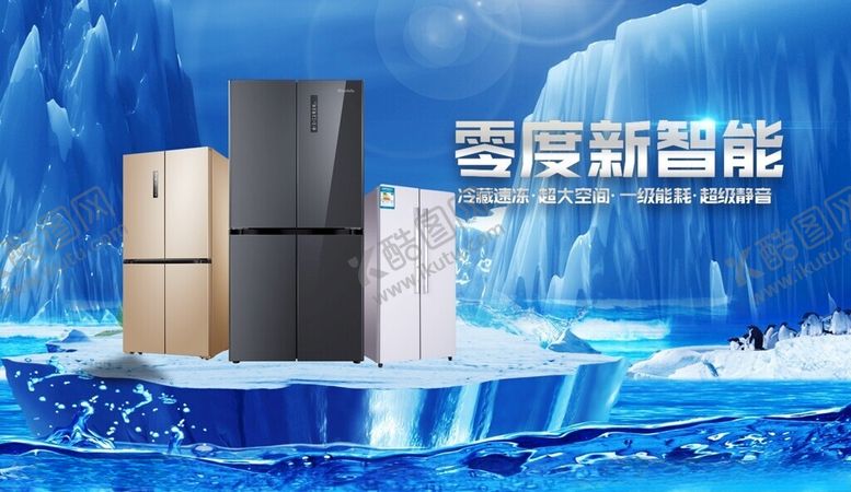 编号：93301402061331346653【酷图网】源文件下载-冰箱海报