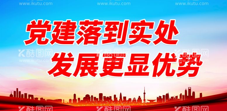 编号：94671009191247019160【酷图网】源文件下载-党建落到实处 发展更显优势