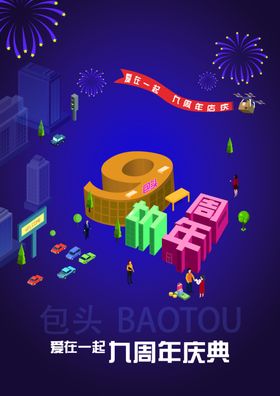 周年庆宣传
