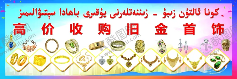 编号：11952604170813044019【酷图网】源文件下载-高价收购旧金首饰