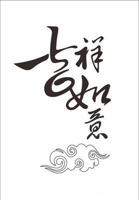 艺术字