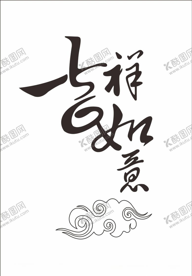 编号：24393310210657304261【酷图网】源文件下载-艺术字