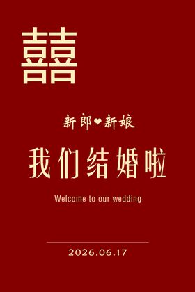 我们结婚啦迎宾牌