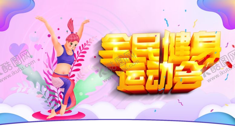 编号：97860010051937092315【酷图网】源文件下载-健身运动主题宣传海报