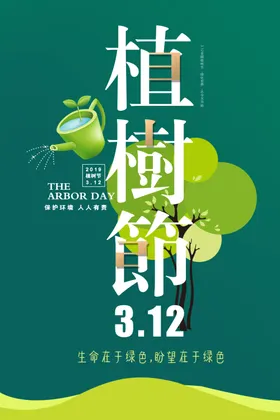 植树节海报亲子宣传单绿色