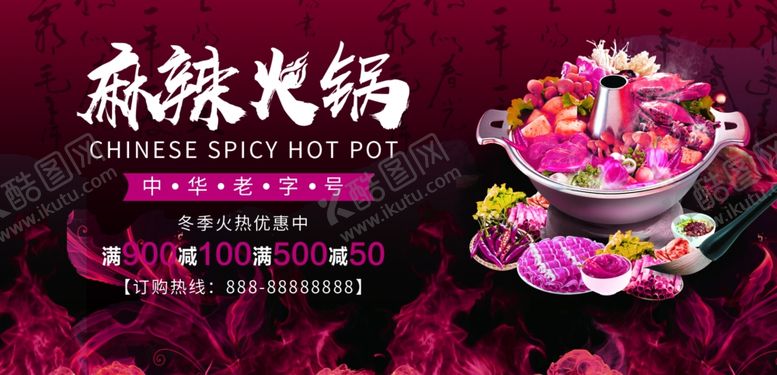 编号：89646906162025549032【酷图网】源文件下载-麻辣火锅