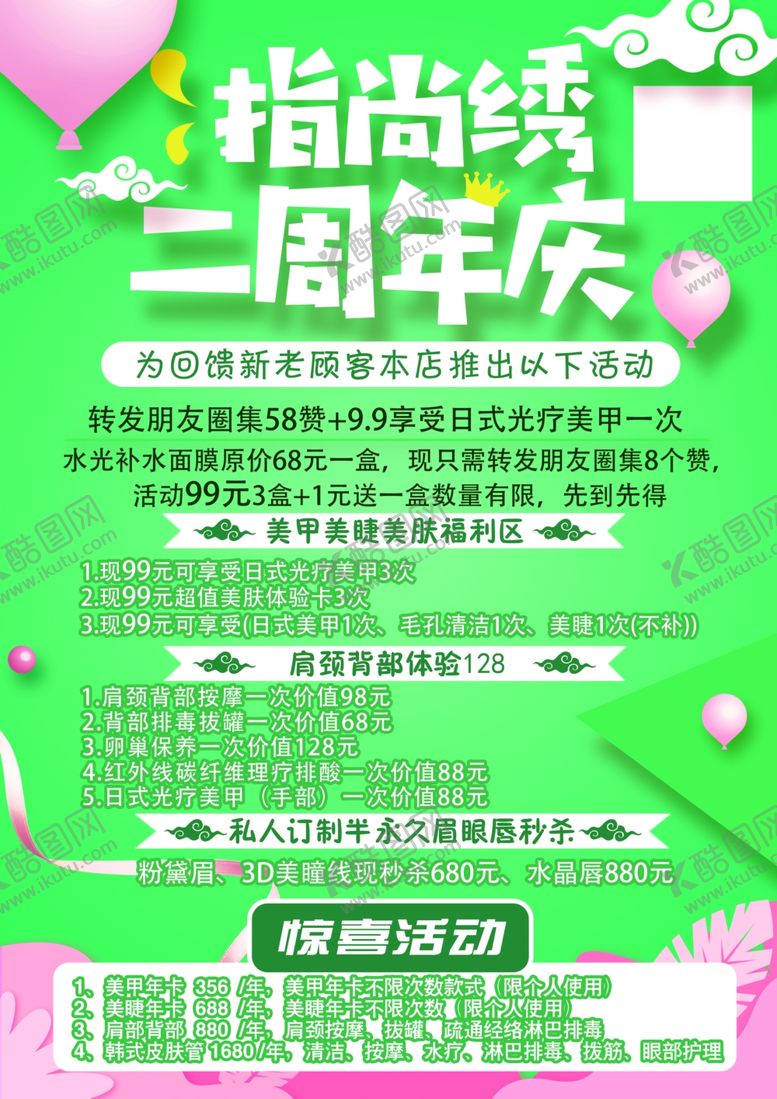 编号：75378807030951343667【酷图网】源文件下载-美容周年庆