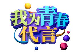 青春代言字体字形主题海报素材