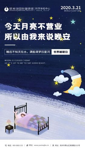 世界睡眠日海报