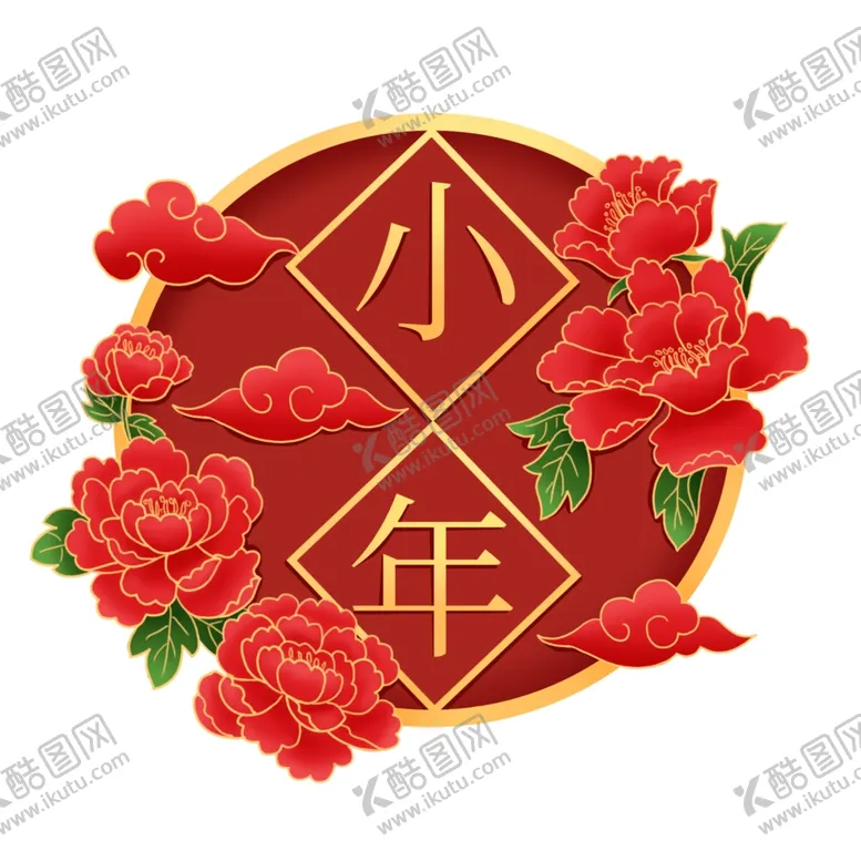 编号：38855706251109255528【酷图网】源文件下载-小年