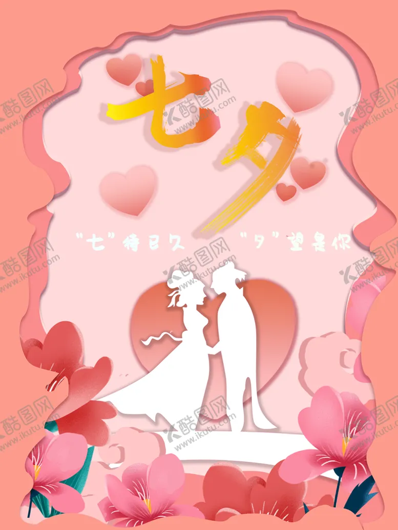 编号：51428510160550492735【酷图网】源文件下载-七夕情人节海报