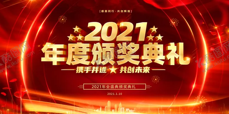 编号：10517603302219121038【酷图网】源文件下载-2021年会