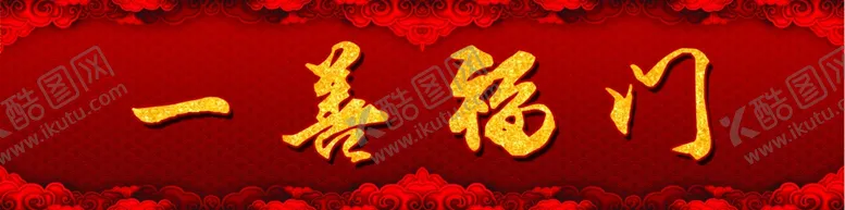 编号：62562807011724219132【酷图网】源文件下载-福门