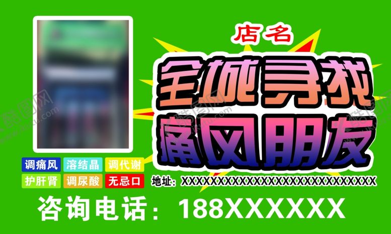 编号：37447901260340418463【酷图网】源文件下载-痛风名片