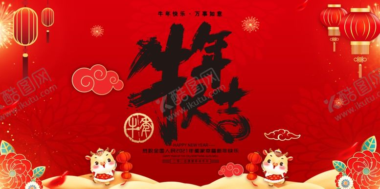 编号：51685004060230344008【酷图网】源文件下载-牛年吉祥