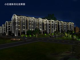 小区亮化效果图