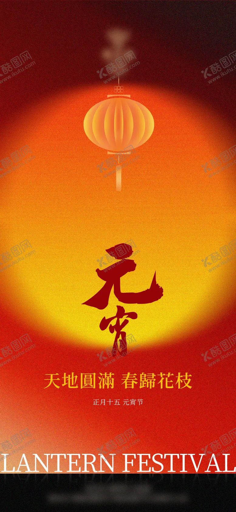编号：11392702102306028760【酷图网】源文件下载-元宵节海报