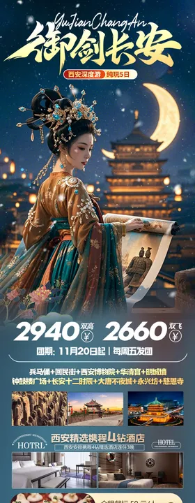 御剑长安西安旅游海报