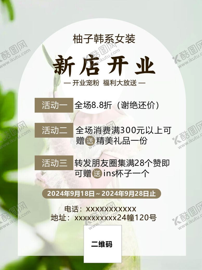 编号：24704301201226469687【酷图网】源文件下载-女装开业