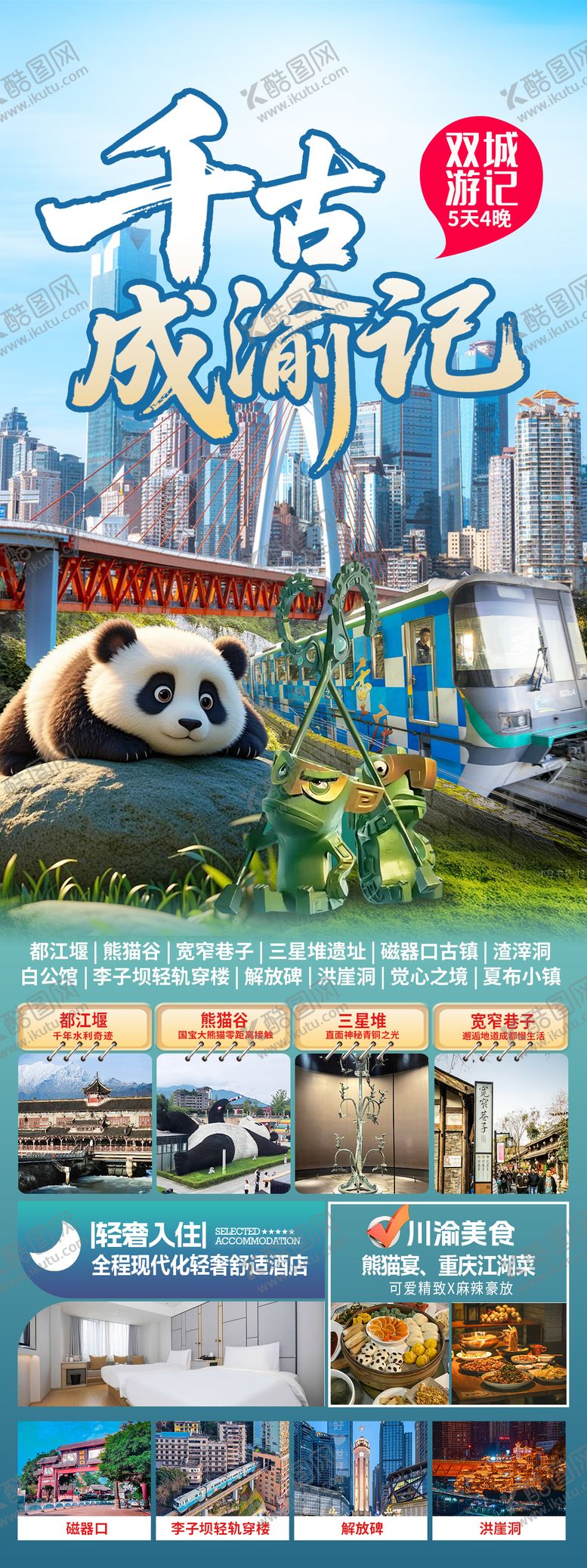 编号：47855712082113133875【酷图网】源文件下载-千古成渝记