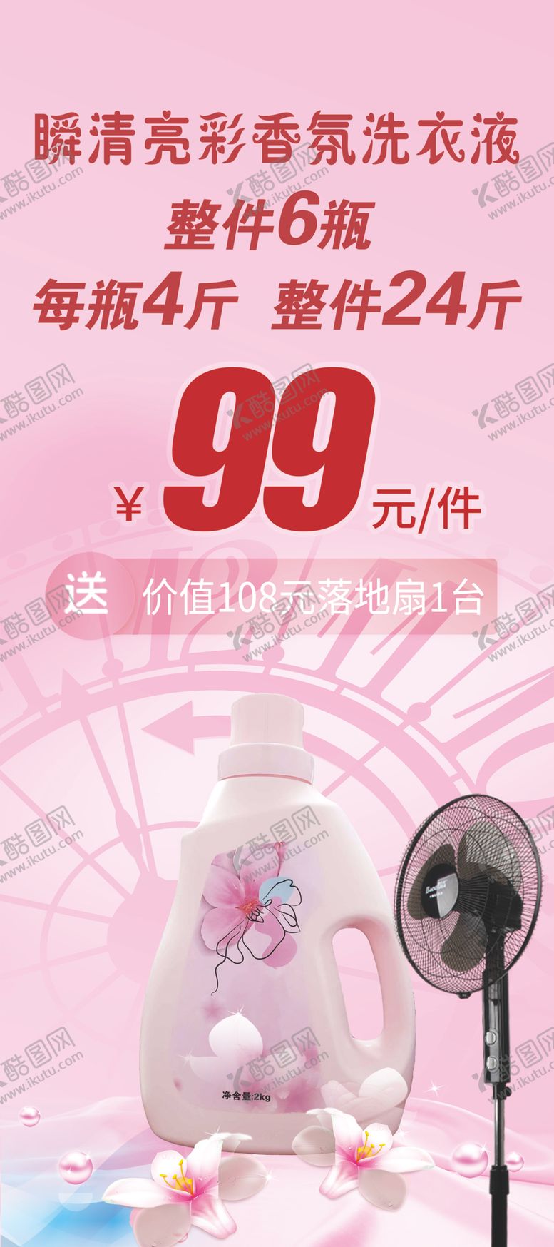 编号：86235302021906499764【酷图网】源文件下载-洗衣液海报