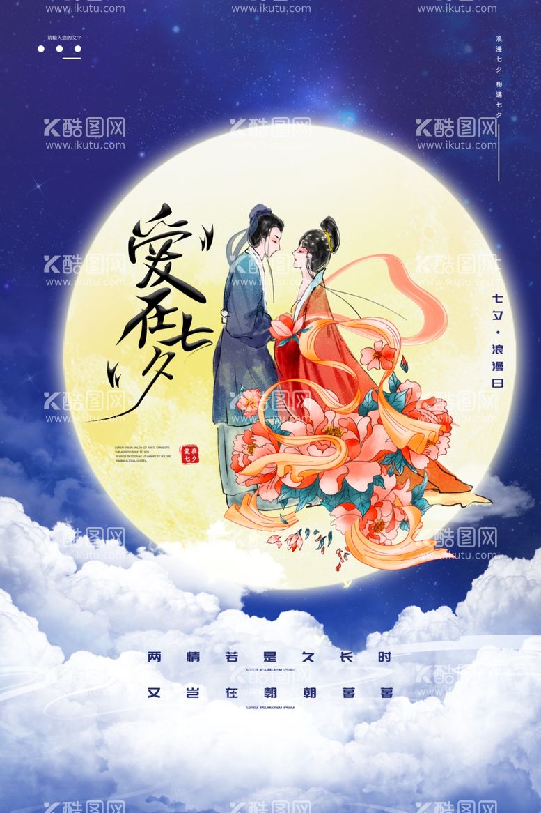 编号：91355111291959555632【酷图网】源文件下载-时尚创意浪漫七夕情人节海报