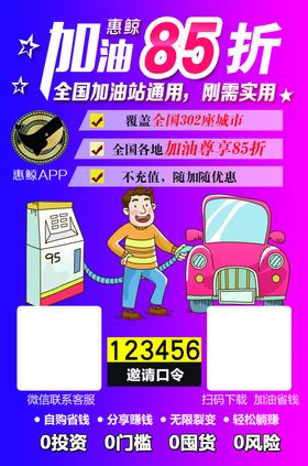 惠鲸APP加油85折宣传单海报
