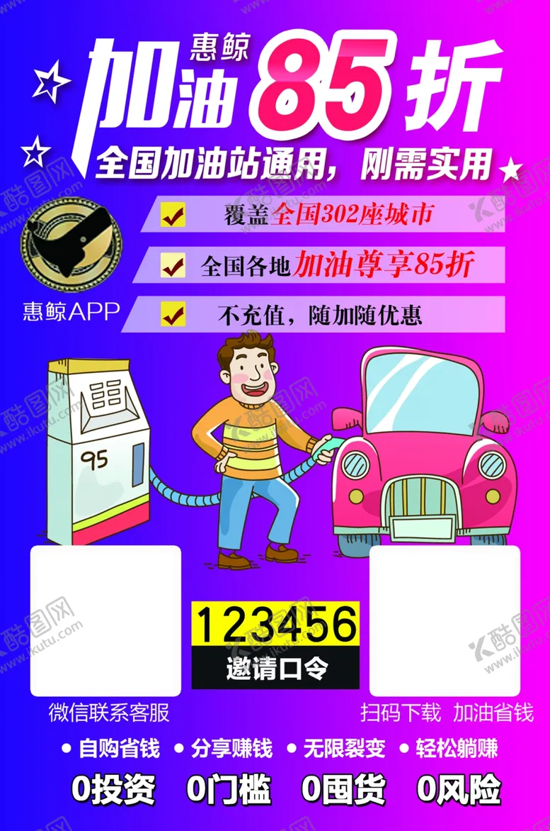 编号：81753106301300401796【酷图网】源文件下载-惠鲸APP加油85折宣传单海报
