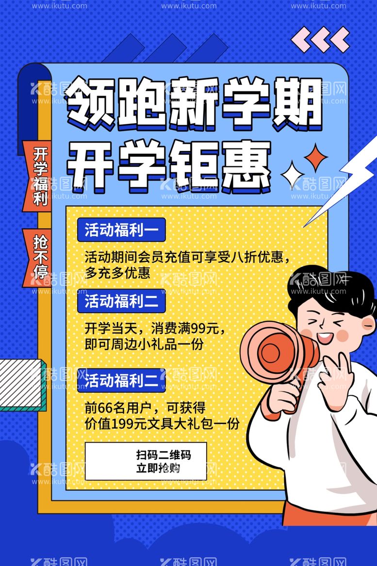 编号：20479612021336039198【酷图网】源文件下载-开学海报计划