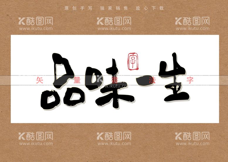 编号：90265309140317377358【酷图网】源文件下载-品味一生书法字毛笔字手写字