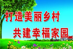 共建幸福家园