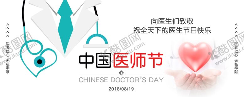 编号：89637710051743396562【酷图网】源文件下载-中国医师节