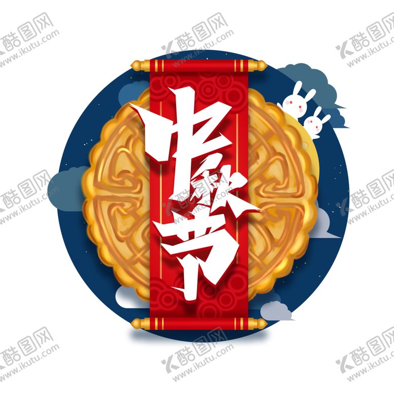 编号：81146906162226108969【酷图网】源文件下载-中秋字体