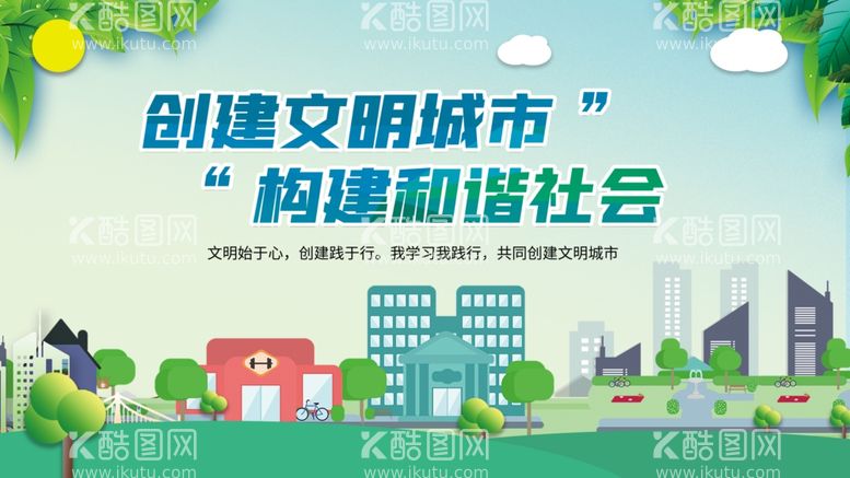 编号：95378211290235268157【酷图网】源文件下载-创建文明城市