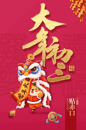 新年海报之大年初二