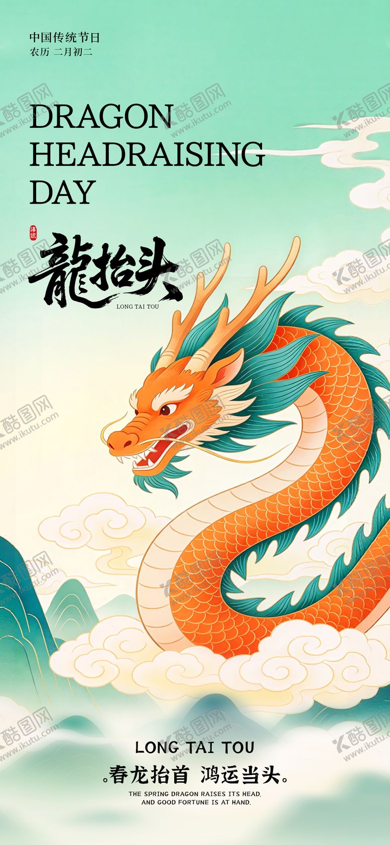 编号：71631503190201386904【酷图网】源文件下载-二月二龙抬头海报