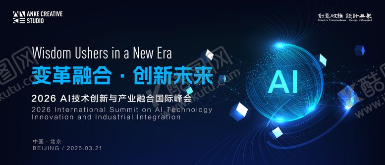 编号：80284606302256485518【酷图网】源文件下载-互联网科技大数据AI国际峰会主视觉