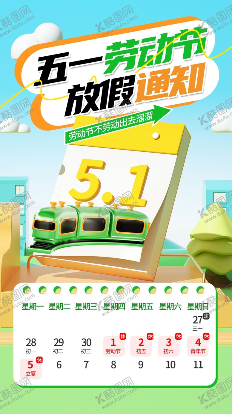 编号：62888104050148149228【酷图网】源文件下载-五一放假