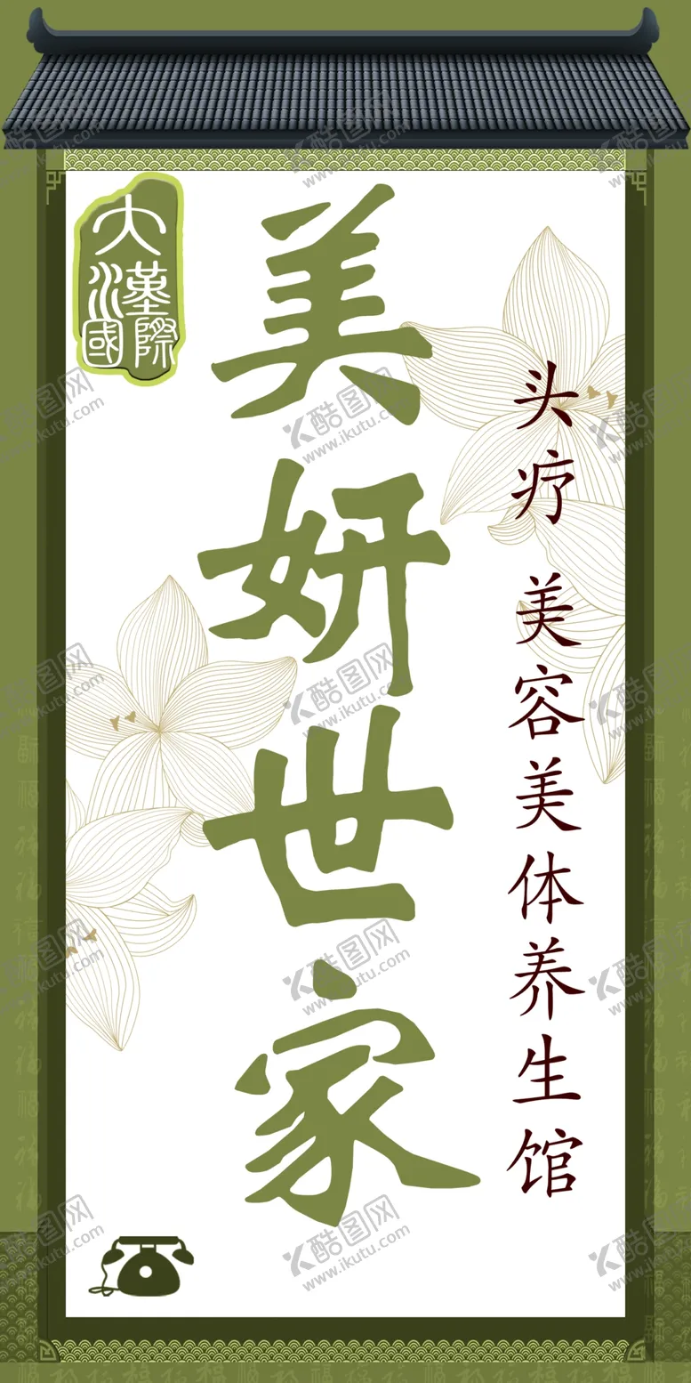 编号：31252102201022184249【酷图网】源文件下载-美妍世家