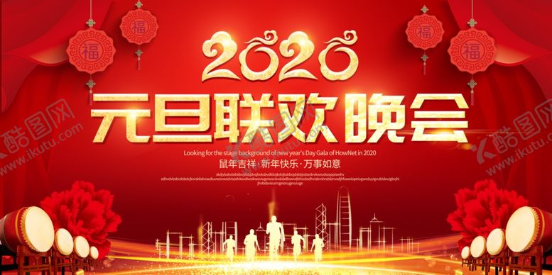 编号：75517110080528568550【酷图网】源文件下载-红色大气2020元旦联欢晚会展