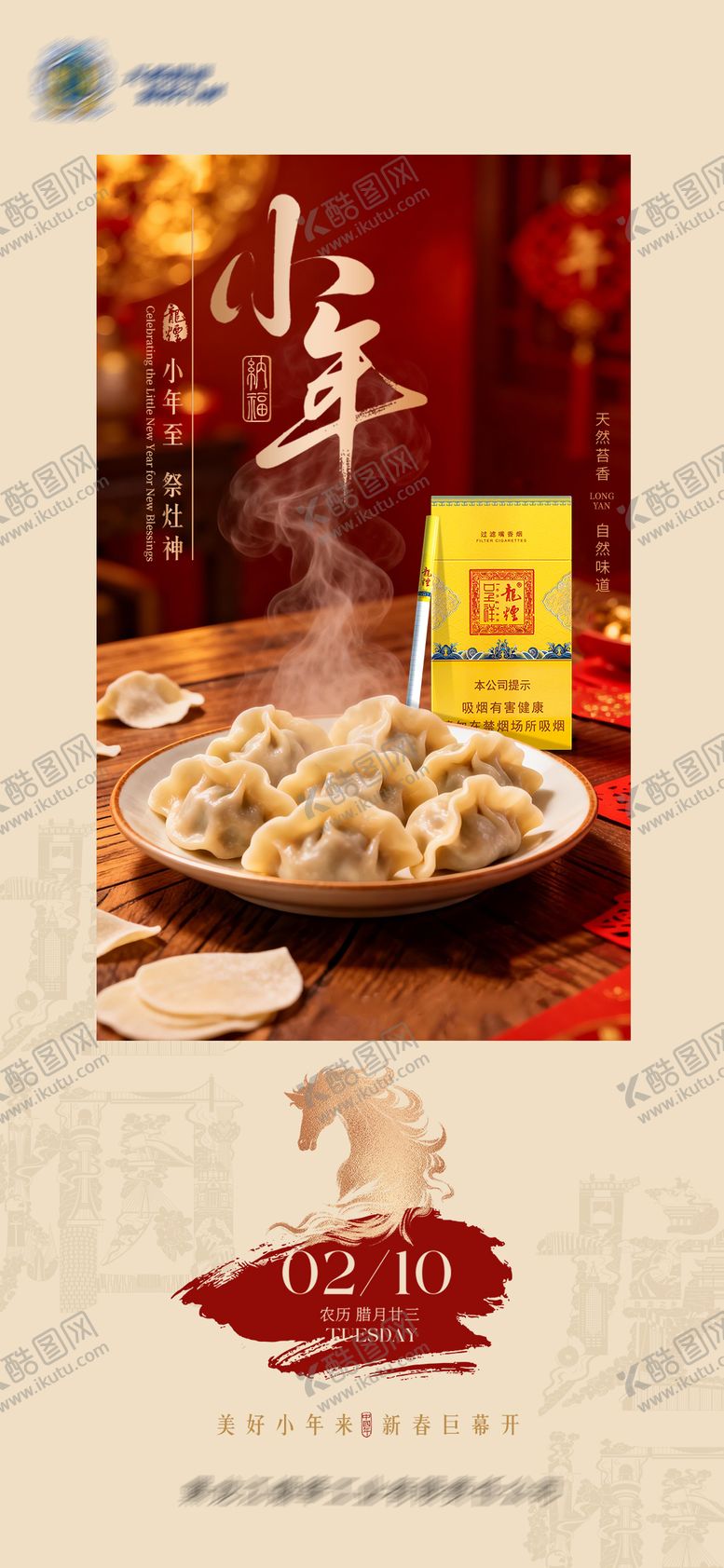 编号：68095302100202472356【酷图网】源文件下载-小年节日海报