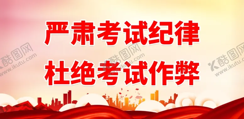 编号：73938311272052421950【酷图网】源文件下载-诚信考试标语
