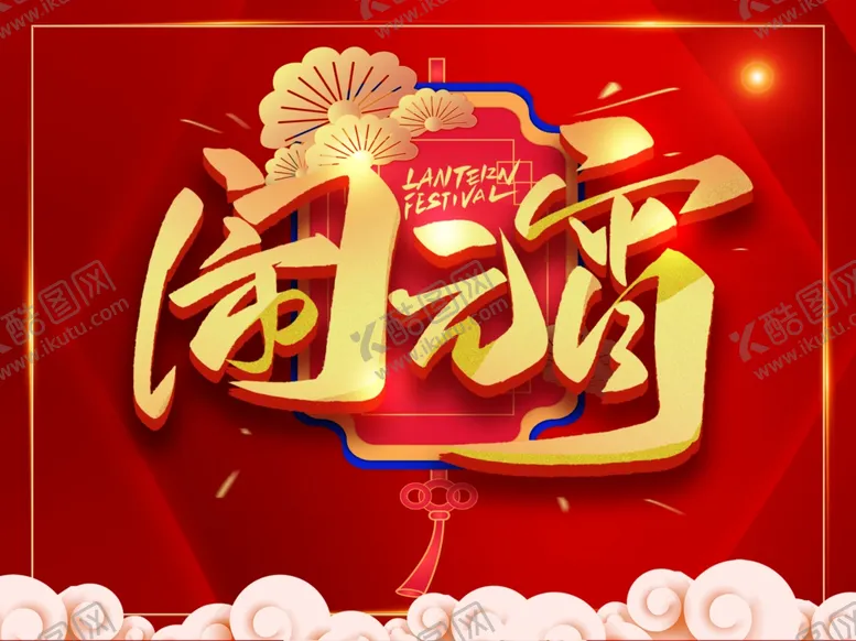 编号：22827103161232346005【酷图网】源文件下载-闹元宵红色背景