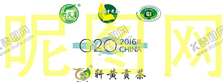 编号：30258410062208049369【酷图网】源文件下载-缙云黄茶回头草轩黄贡茶标志