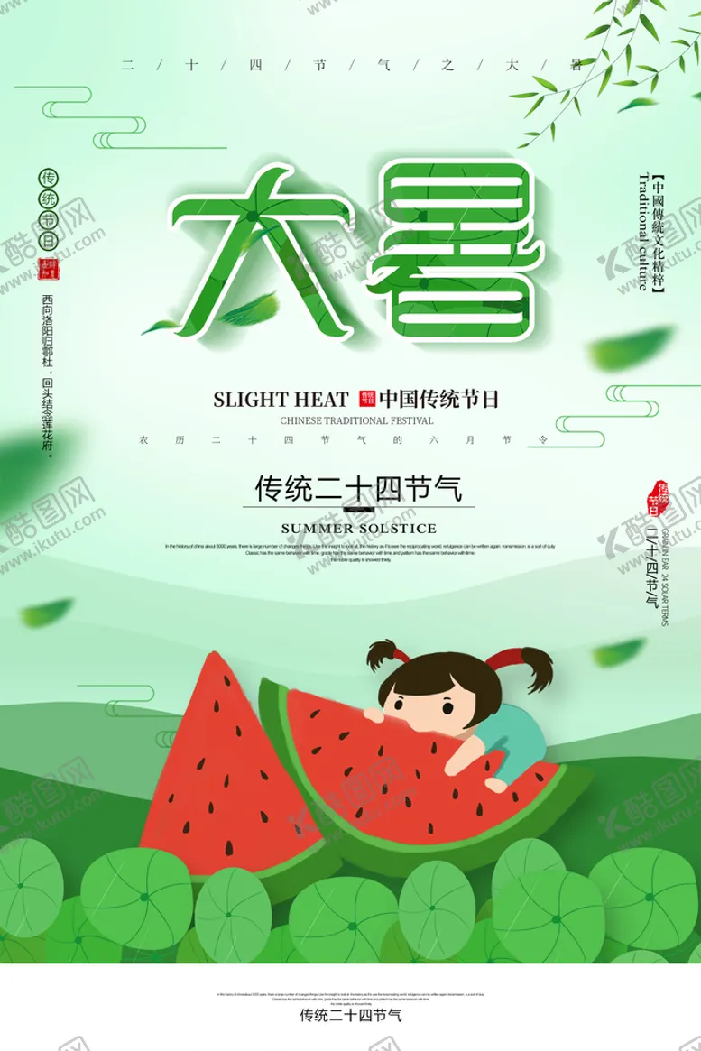 编号：37609409170305199162【酷图网】源文件下载- 大暑 