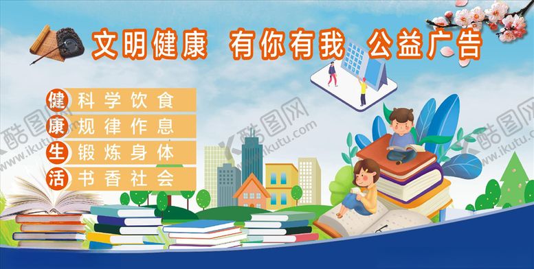 编号：97112807041545588735【酷图网】源文件下载-文明健康有你有我公益广告