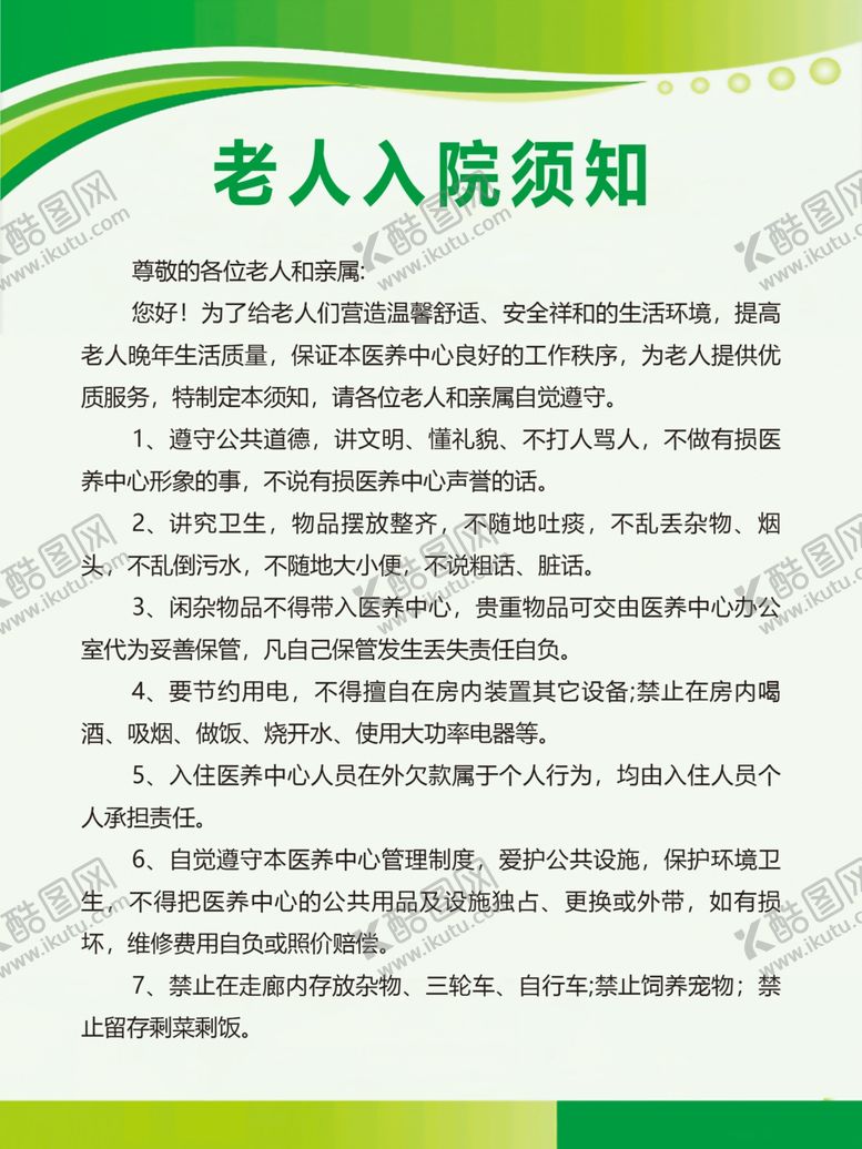 编号：23539910210505462706【酷图网】源文件下载-老人入院须知