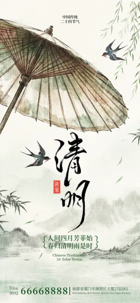 清明节气海报