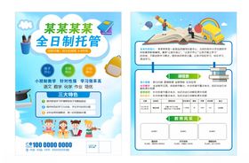 全日制托管宣传单